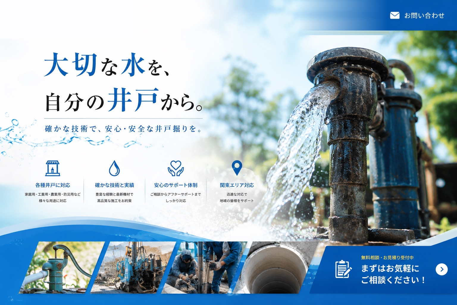 関東井戸掘り比較ナビ 大切な水を、自分の井戸から。